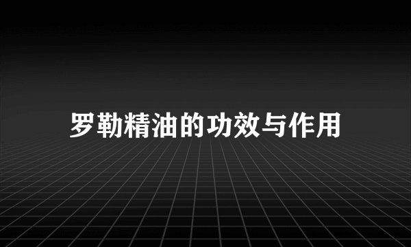 罗勒精油的功效与作用