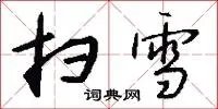 扫雪
