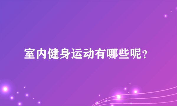 室内健身运动有哪些呢？