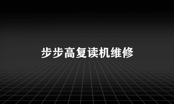 步步高复读机维修