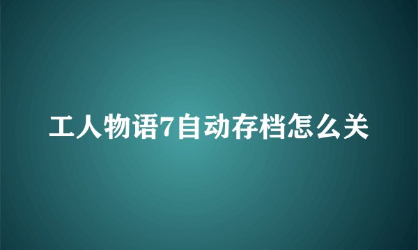 工人物语7自动存档怎么关