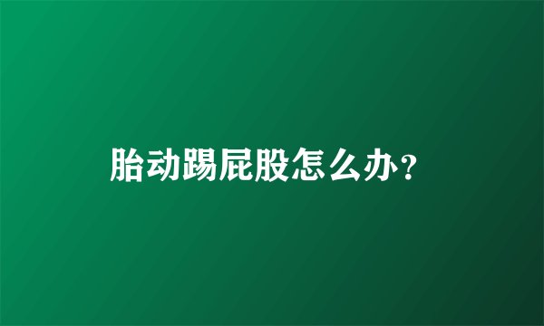胎动踢屁股怎么办？