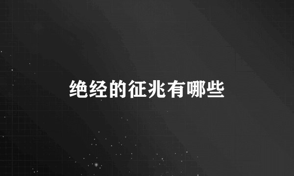 绝经的征兆有哪些