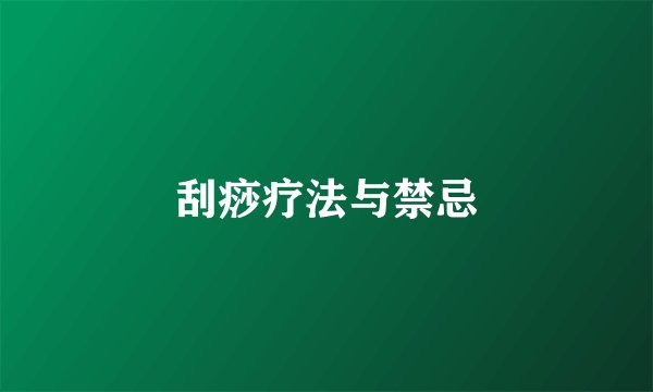 刮痧疗法与禁忌