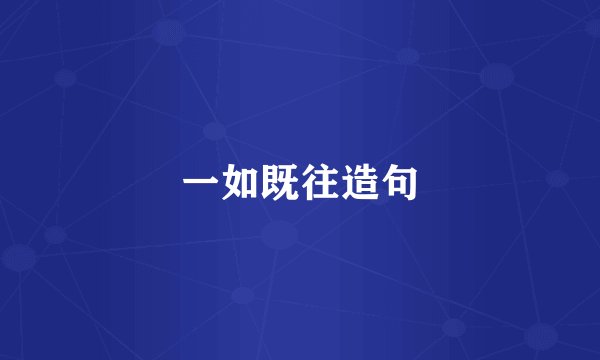 一如既往造句