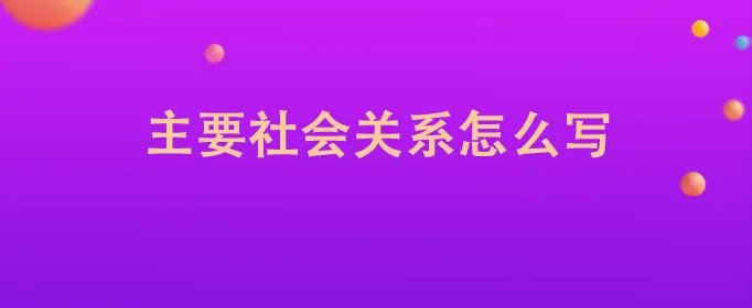 主要社会关系怎么写