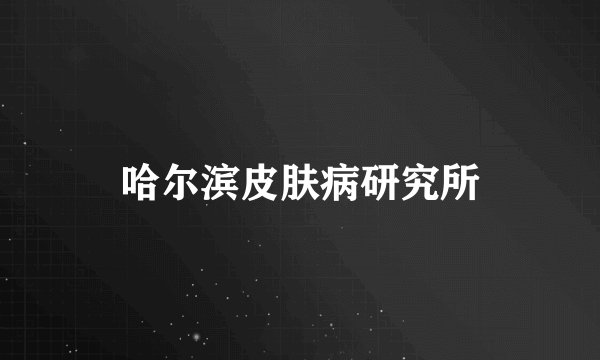 哈尔滨皮肤病研究所
