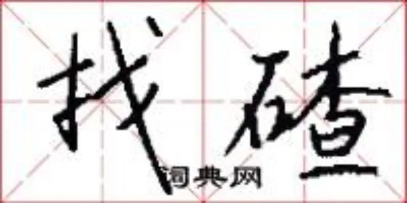 找碴