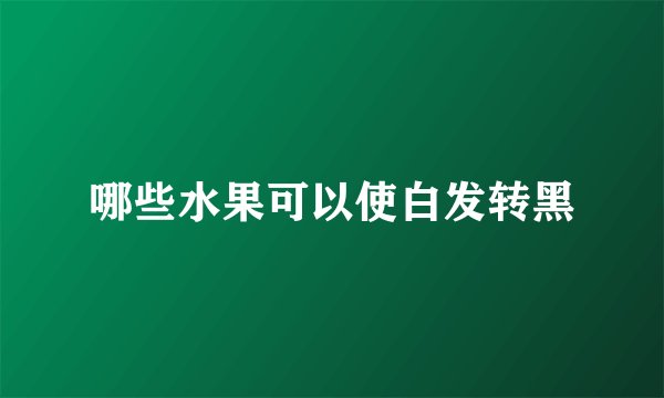 哪些水果可以使白发转黑