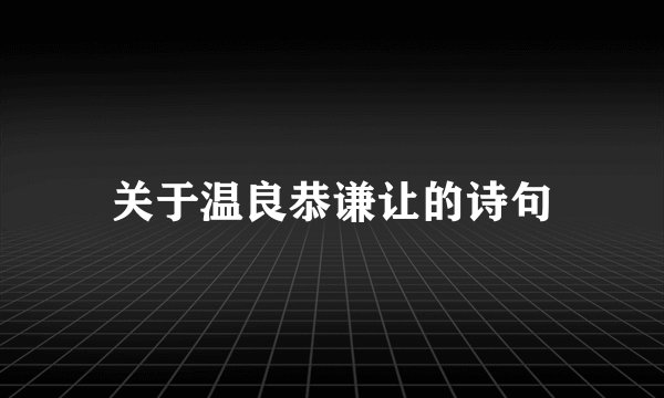 关于温良恭谦让的诗句