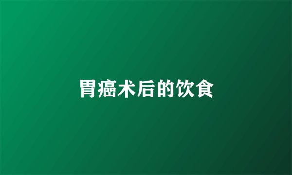 胃癌术后的饮食