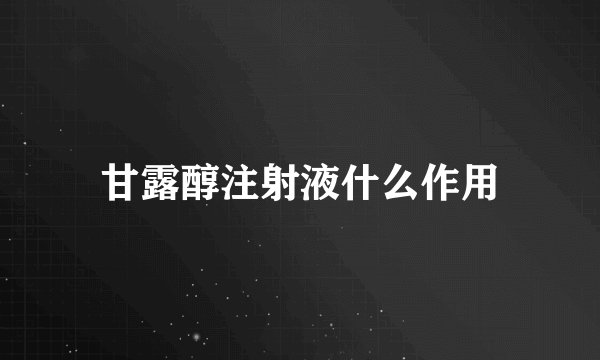 甘露醇注射液什么作用