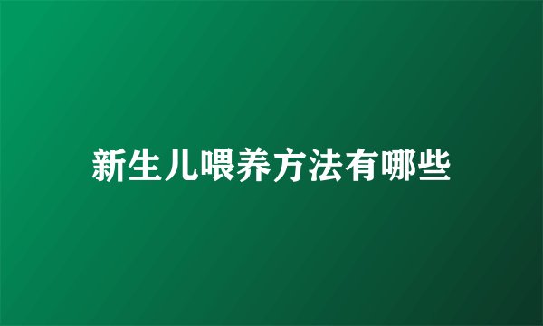 新生儿喂养方法有哪些