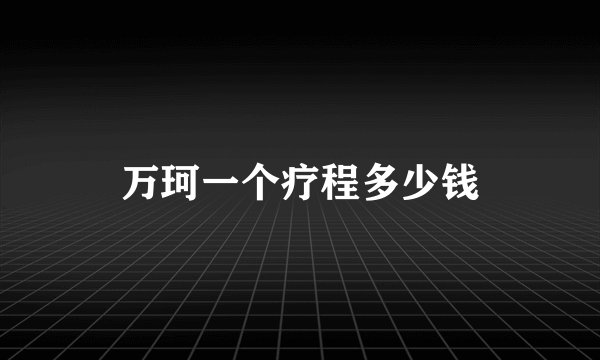 万珂一个疗程多少钱