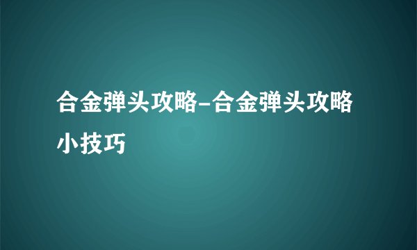 合金弹头攻略-合金弹头攻略小技巧