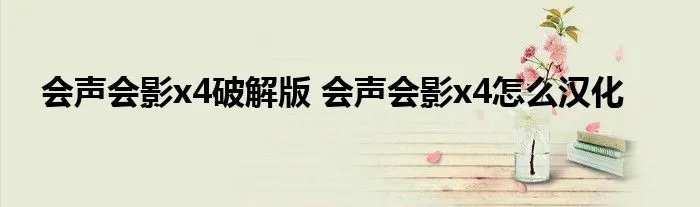 会声会影x4破解版 会声会影x4怎么汉化