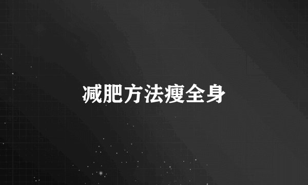 减肥方法瘦全身