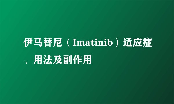 伊马替尼（Imatinib）适应症、用法及副作用