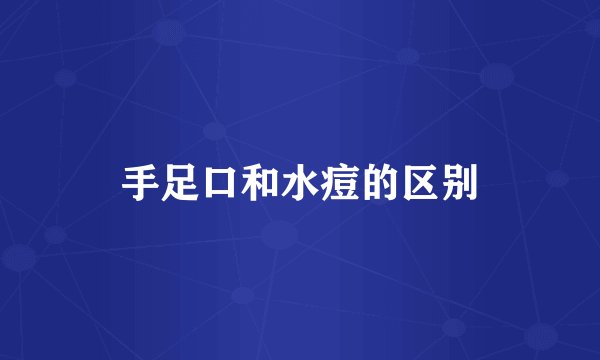 手足口和水痘的区别