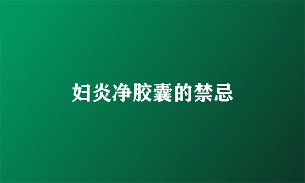 妇炎净胶囊的禁忌