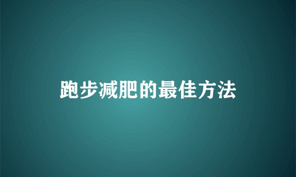 跑步减肥的最佳方法