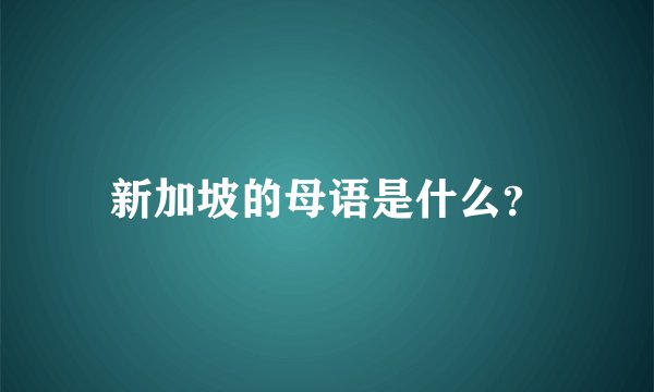 新加坡的母语是什么？