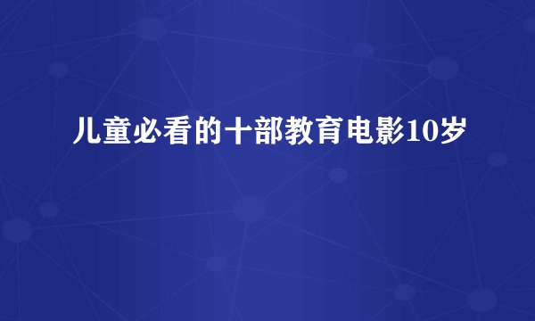儿童必看的十部教育电影10岁