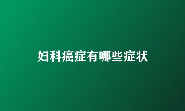 妇科癌症有哪些症状