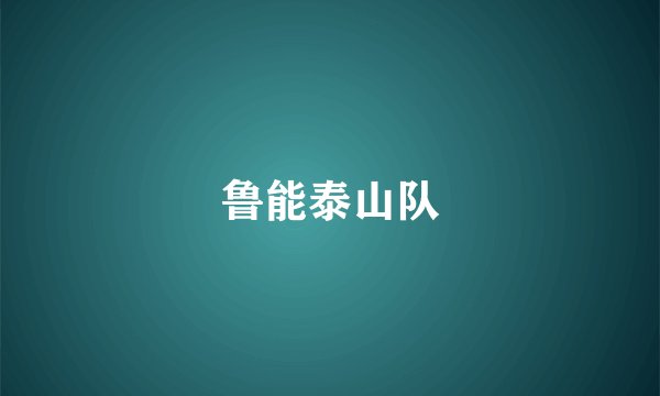 鲁能泰山队