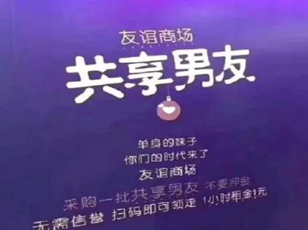海口现共享男友是怎么回事?共享男友1元1小时