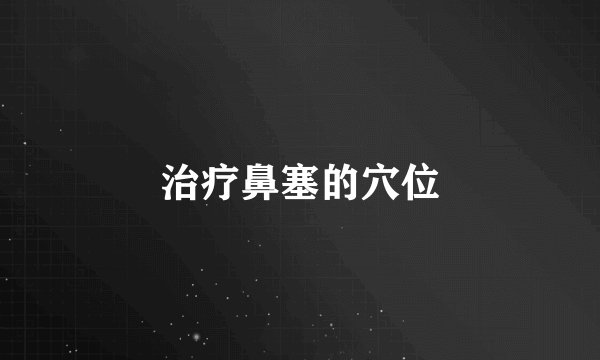 治疗鼻塞的穴位