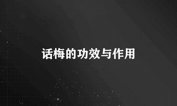 话梅的功效与作用