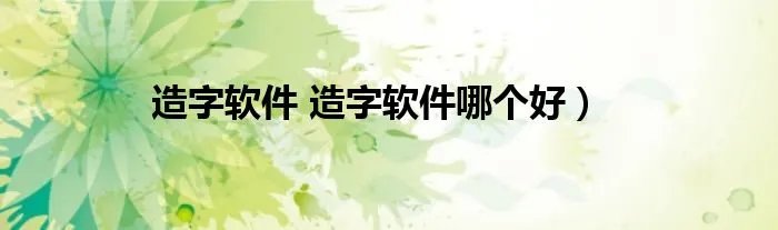 造字软件 造字软件哪个好）