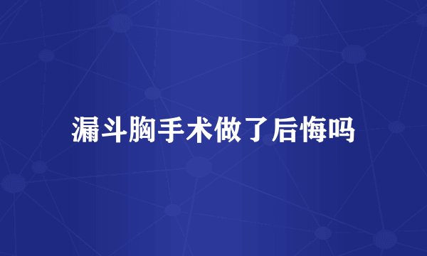 漏斗胸手术做了后悔吗