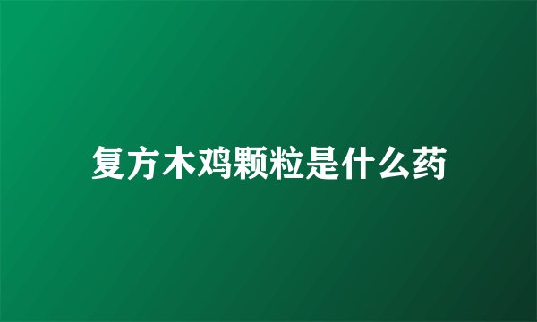 复方木鸡颗粒是什么药