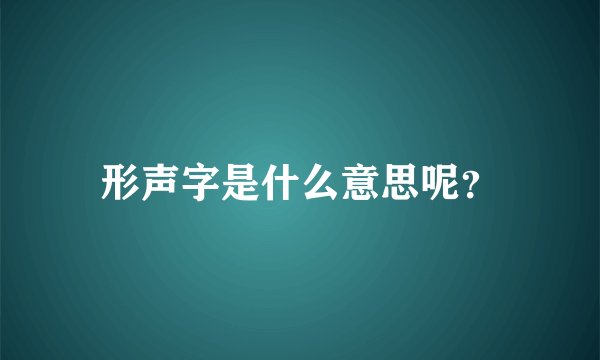 形声字是什么意思呢？