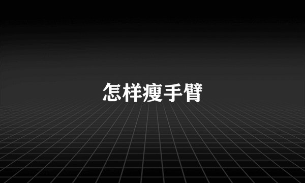 怎样瘦手臂