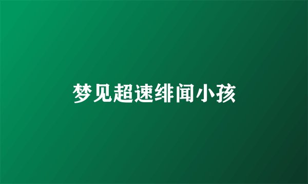 梦见超速绯闻小孩