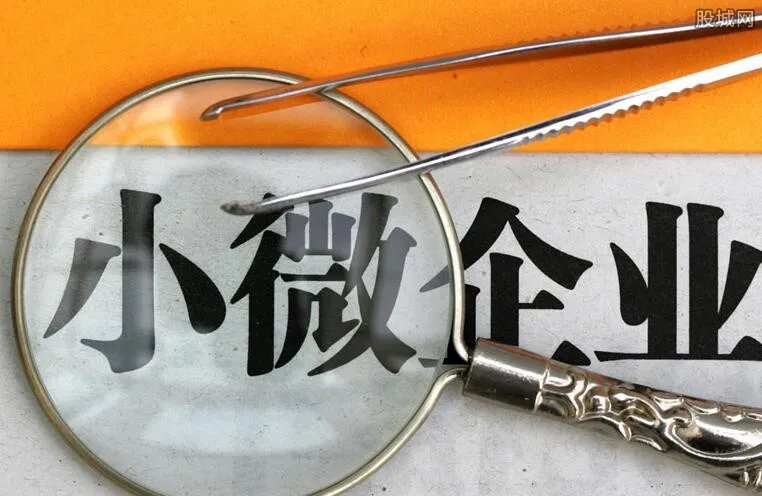 小微企业减负新政 优惠政策覆盖95%以上的纳税企业