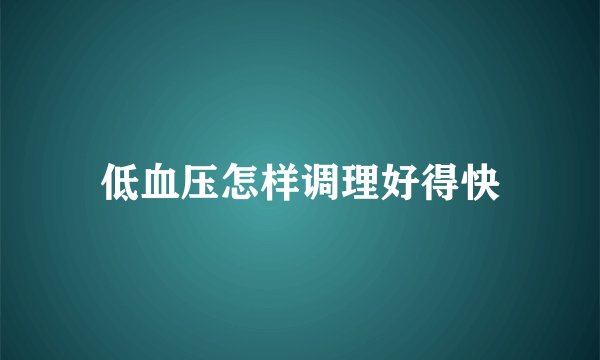 低血压怎样调理好得快