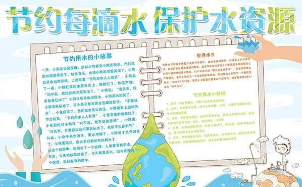 2020保护水资源手抄报 2020保护水资源手抄报简单好看