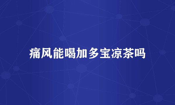 痛风能喝加多宝凉茶吗