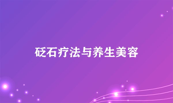 砭石疗法与养生美容