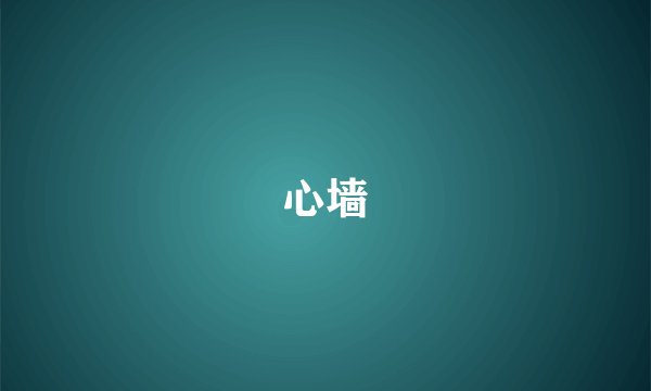 心墙
