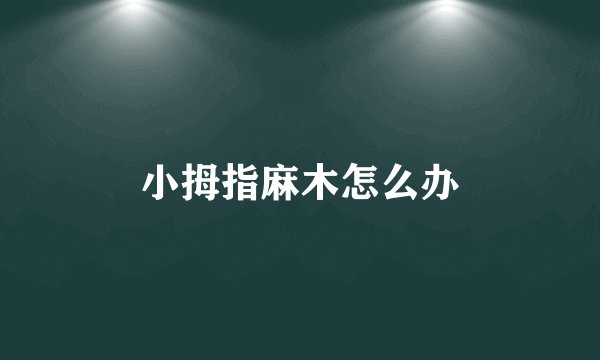 小拇指麻木怎么办