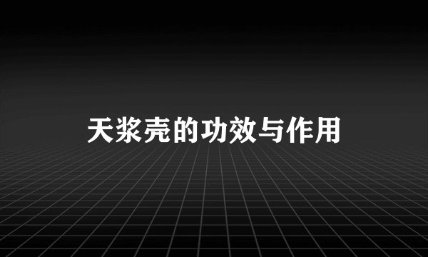 天浆壳的功效与作用