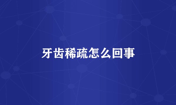 牙齿稀疏怎么回事