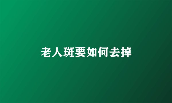 老人斑要如何去掉
