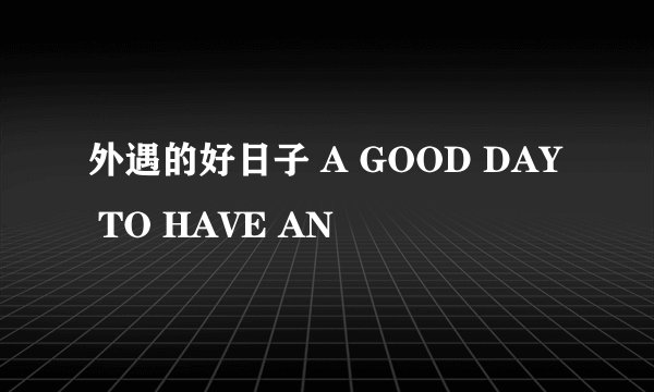 外遇的好日子 A GOOD DAY TO HAVE AN