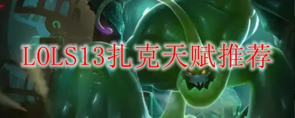 LOLS13扎克天赋推荐
